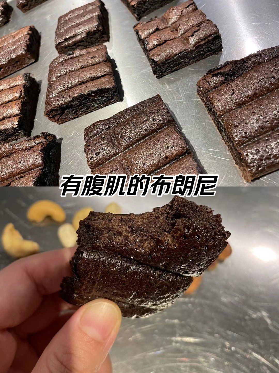 布朗尼的甜蜜诱惑!有腹肌哦