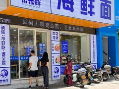 -木木鲜海鲜面(天一店)