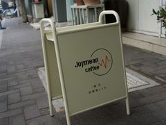 -Joymean coffee.见面咖啡