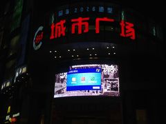 门面-吾悦广场(天津和平店)