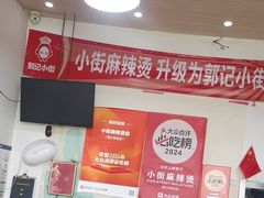 -郭记小街麻辣烫(南小街总店)