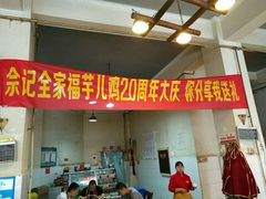 门面-佘记全家福芋儿鸡(向阳街总店)