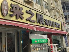 -来之顺海鲜菜馆·青岛菜(栈桥店)