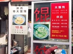 门面-方老大馄饨(抚宁巷店)