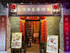 门面-黄祥华养生堂·炖汤·营养蒸饭(岭南天地店)