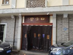 -口味堂(惠济路店)
