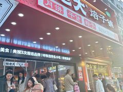 -杨老大焙子月饼干货(宽巷子民族美食街店)