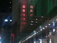 logo-上海贝尔特酒店(巴黎春天店)
