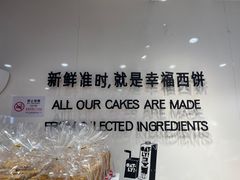 -幸福西饼面包茶饮(车公庙店)