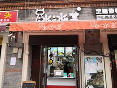 门面-冰冰酱老味刨冰绵绵冰(中山路总店)