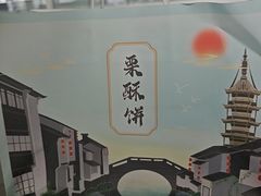 -栗酥饼(南长街店)