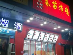 门面-春苗炸鸡