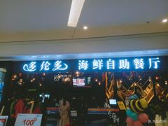 门面-星伦多自助料理(华润万象城店)