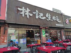 门面-林记生蚝·专注生蚝三十载(创意园店)
