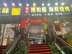 门面-刘记糟粕醋海鲜烧烤