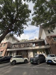 -皇家月府月子中心(沈阳店)