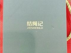 -结绳记(国瑞店)