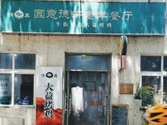 -大益烤鸡