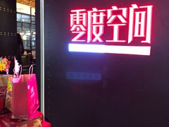 -零度空间·台湾小馆(五道口购物中心店)