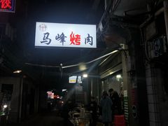 -清真·马峰烤肉(小学习北巷店)