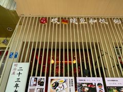 -明治屋(二十三年洪化桥店)
