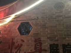 -悦真雅院·四合院·清真私房菜(雍和宫店)