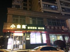 门面-小金鬼·煎饺·鸽子汤