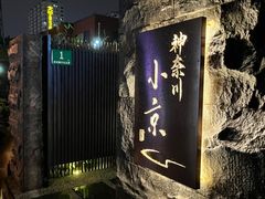 -神奈川·小京