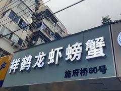 -祥鹤龙虾螃蟹