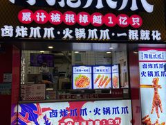 -降龙爪爪(建设路2店)