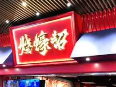 门面-烧蠔帮·湛江生蚝(茂南万达店)