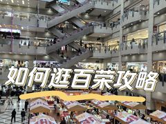-百荣世贸商城