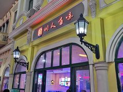 -川人百味(海悦天地店)
