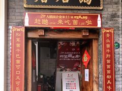 门面-蔼若春.传承三十年云南菜(金碧公园店)