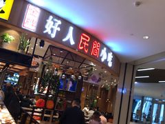门面-好人民间小吃·番茄鱼酸菜鱼(木渎悠方店)