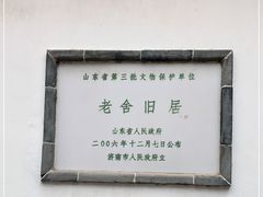 -老舍旧居
