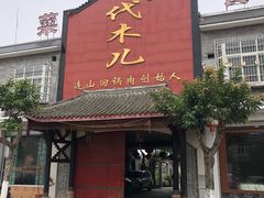 门面-代木儿回锅肉