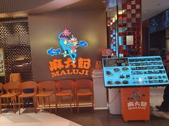 -麻六记(新天地店)