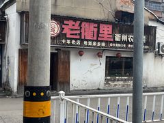 -老衢里·衢州农家菜(邱隘店)