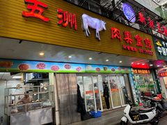 -五洲牛肉美食馆
