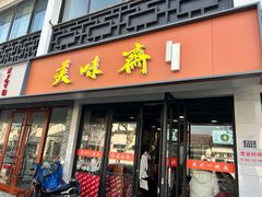 -美味斋(西北街店)
