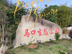 -马口生态公园