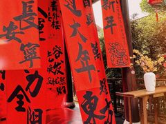 -濮园 · 四合院餐厅
