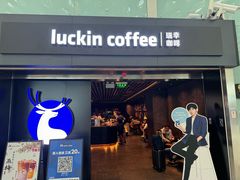 -瑞幸咖啡(深圳宝安机场国内到达厅店)