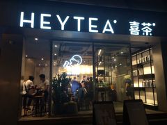 门面-喜茶(中山白水井店)