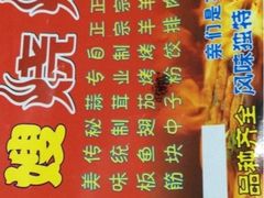 iphone_upload_pic-胖嫂烧烤(武胜路总店)