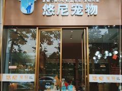 -悠尼宠物·独立低压伊珊娜洗护·美容·寄养(兰谷路店)