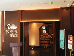 门面-松鹤楼·非遗·苏帮菜(融科店)