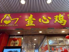 -文记壹心鸡(宝华路店)