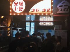 -夏食光安顺小舒冰粉冰浆(甲秀楼店)